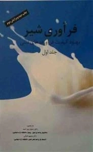 فرآوری شیر - بهبود کیفیت فرآورده های لبنی - جلد اول