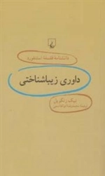 دانشنامه فلسفه استنفورد 72- داوری زیبا شناختی