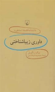 دانشنامه فلسفه استنفورد 72- داوری زیبا شناختی