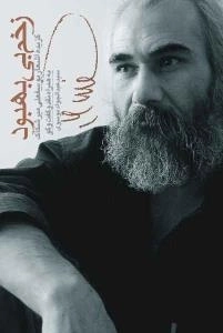 زخم های بی بهبود (گزیده اشعار یوسفعلی میرشکاک به همراه نقد و گفت و گو سید عبدالجواد موسوی)