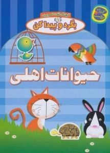 بگرد و پیدا کن : فرهنگ لغت تصویری : حیوانات اهلی - کتاب+برچسب