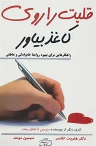 قلبت را روی کاغذ بیاور - راهکارهایی برای بهبود روابط خانوادگی و عاطفی