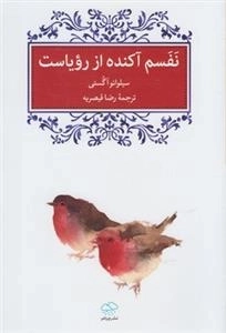 نفسم آکنده از رویاست