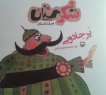 شکرستان و یک داستان - پر جادویی