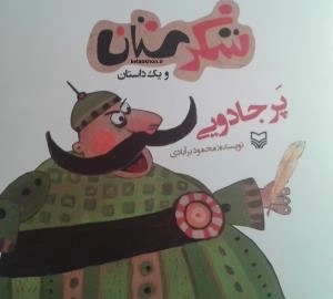 شکرستان و یک داستان - پر جادویی