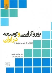 بوروکراسی و توسعه در ایران: (ن‍گ‍اه‍ی‌ ت‍اری‍خ‍ی‌ - ت‍طب‍ی‍ق‍ی‌)
