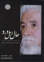 حال اهل درد -مروری بر خاطرات و اشعار حمید سبزواری