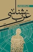 غرب شناسی - آرما