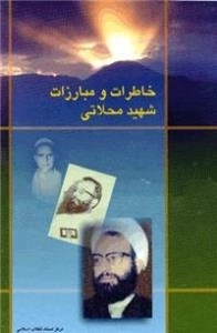 خاطرات و مبارزات شهید محلاتی