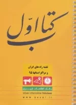 کتاب اول (نقشه راه های ایران و مراکز استانها 95)