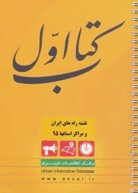 کتاب اول (نقشه راه های ایران و مراکز استانها 95)