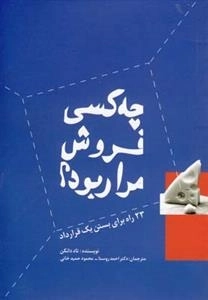 چه کسی فروش مرا ربود