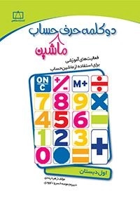 دو کلمه حرف ماشین حساب - فعالیت های آموزشی برای استفاده از ماشین حساب: اول دبستان