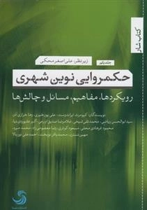 حکمروایی نوین شهری 1 - رویکردها مفاهیم مسائل و چالش ها