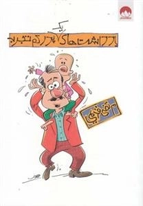 یادداشت‌های یک پدر کم تجربه