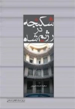 شکنجه در رژیم شاه