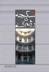 شکنجه در رژیم شاه