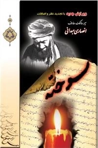 سوخته : سیر سالک عارف انصاری همدانی