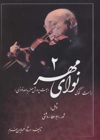 نوای مهر 2 :راست کوک،جهت پرورش هنر بداهه نوازی