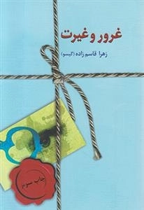 غرور و غیرت