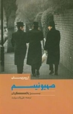 صهیونیسم بز بلاگردان