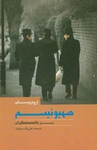صهیونیسم بز بلاگردان