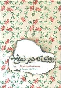 روزی که دیر نمی‌شد