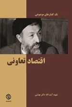 تک گفتارهای موضوعی : اقتصاد تعاونی