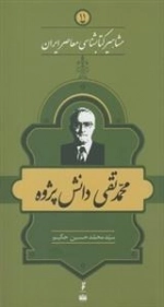 مشاهیر کتابشناسی معاصر ایران 11: محمدتقی دانش پژوه