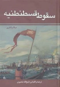 سقوط قسطنطنیه
