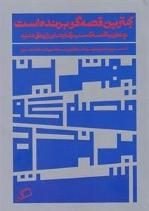 بهترین قصه گو برنده است