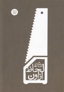 از اون لحاظ