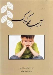 آسیب مهد کودک