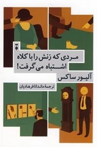 مردی که زنش را با کلاه اشتباه می گرفت!
