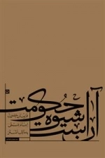 آن است شیوه حکومت: فرمان امام علی علیه السلام به مالک اشتر