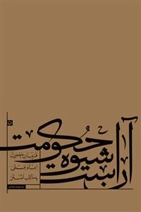 آن است شیوه حکومت: فرمان امام علی علیه السلام به مالک اشتر