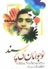 نوجوانان می پرسند -پاسخ به پرسش های مذهبی نوجوانان