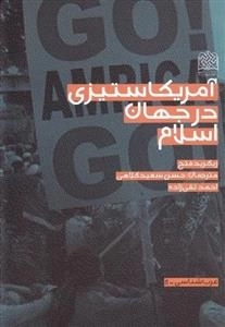 آمریکا ستیزی در جهان اسلام