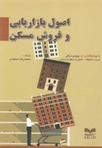 اصول بازاریابی و فروش مسکن