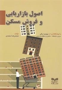 اصول بازاریابی و فروش مسکن