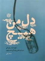 دل من هیچ - شهید اسدالله پازوکی