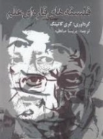 فلسفه های قاره ای علم : مقالاتی از هگل، برگسون، باشلار، هوسرل، هایدگر، فوکو، کاسیرر، دلوز و دیگران