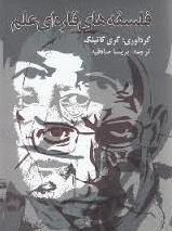 فلسفه های قاره ای علم : مقالاتی از هگل، برگسون، باشلار، هوسرل، هایدگر، فوکو، کاسیرر، دلوز و دیگران