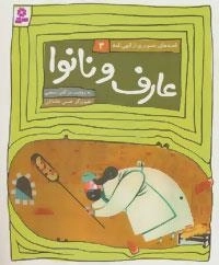 عارف و نانوا -قصه های تصویری از الهی نامه 3