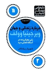 درباره زندگی و جهان ویرجینیاوولف - زنی بحران زده در آستانه فصلی زرد