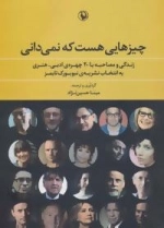 چیزهایی هست که نمی دانی :زندگی و مصاحبه با 20 چهره ی ادبی-هنری به انتخاب نشریه ی نیویورک تایمز