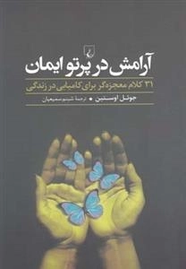 آرامش در پرتو ایمان: 31 کلام معجزه گر برای کامیابی در زندگی