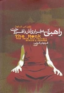 راهبی که فراری اش را فروخت