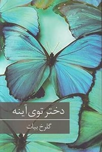 دختر توی آینه