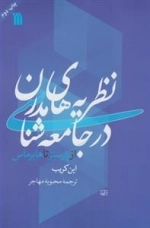 نظریه های مدرن در جامعه شناسی